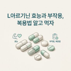 L아르기닌 효능과 부작용, 복용법 알고 먹자