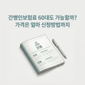 간병인보험료 60대도 가능할까? 가격은 얼마 신청방법까지