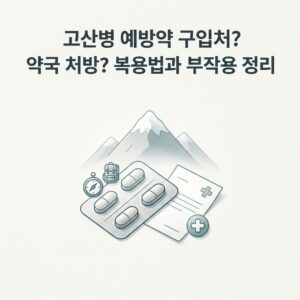 고산병 예방약 구입처? 약국 처방? 복용법과 부작용 정리