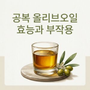 공복 올리브오일 효능과 부작용
