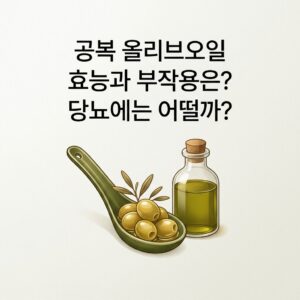 공복 올리브오일 효능과 부작용은? 당뇨에는 어떨까?
