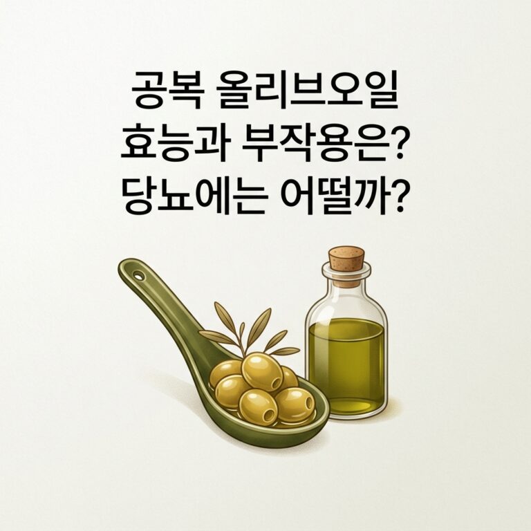 공복 올리브오일 효능과 부작용은? 당뇨에는 어떨까?