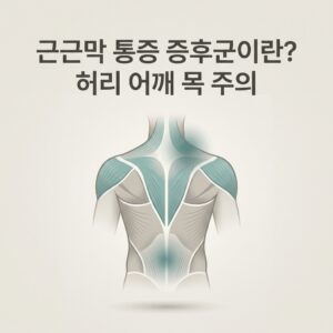 근근막 통증 증후군이란? 허리 어깨 목 주의