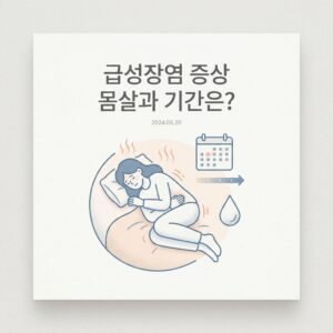 급성장염 증상 몸살과 기간은?
