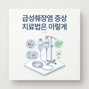 급성췌장염 증상 치료법은 이렇게