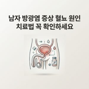 남자 방광염 증상 혈뇨 원인 치료법 꼭 확인하세요