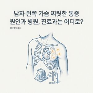 남자 왼쪽 가슴 찌릿한 통증 원인과 병원, 진료과는 어디로?