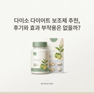 다이소 다이어트 보조제 추천, 후기와 효과 부작용은 없을까?