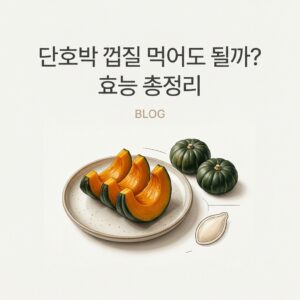 단호박 껍질 먹어도 될까 효능 총정리