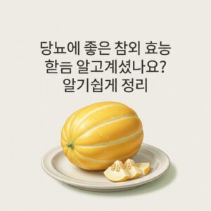 당뇨에 좋은 참외 효능 알고계셨나요? 알기쉽게 정리