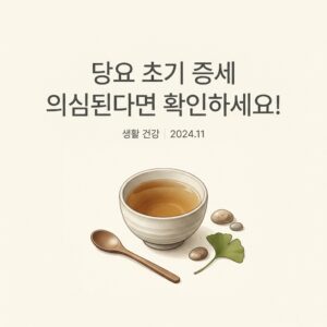 당요 초기 증세 의심된다면 확인하세요!