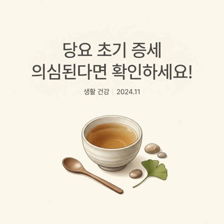 당요 초기 증세 의심된다면 확인하세요!