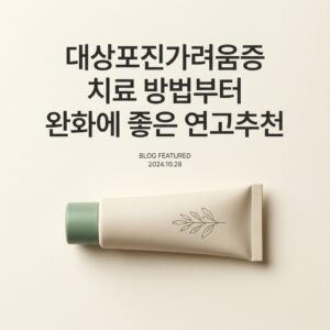 대상포진가려움증 치료 방법부터 완화에 좋은 연고추천
