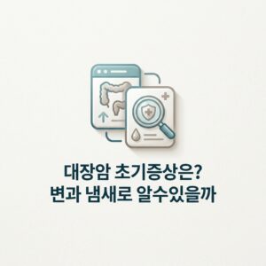 대장암 초기증상은? 변과 냄새로 알수있을까