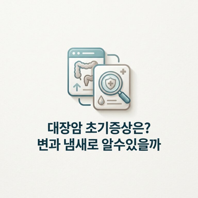 대장암 초기증상은? 변과 냄새로 알수있을까