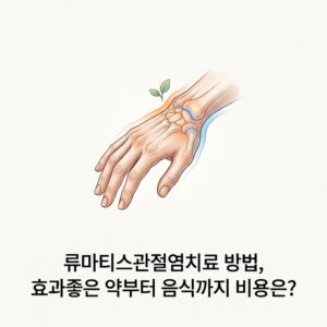 류마티스관절염치료 방법, 효과좋은 약부터 음식까지 비용은?