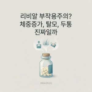 리비알 부작용주의? 체중증가, 탈모, 투동 진짜일까