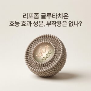 리포좀 글루타치온 효능 효과 성분, 부작용은 없나?