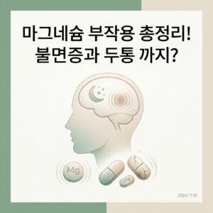 마그네슘 부작용 총정리! 불면증과 두통 까지?