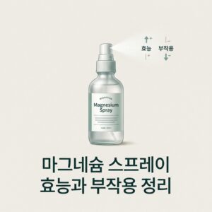 마그네슘 스프레이 효능과 부작용 정리