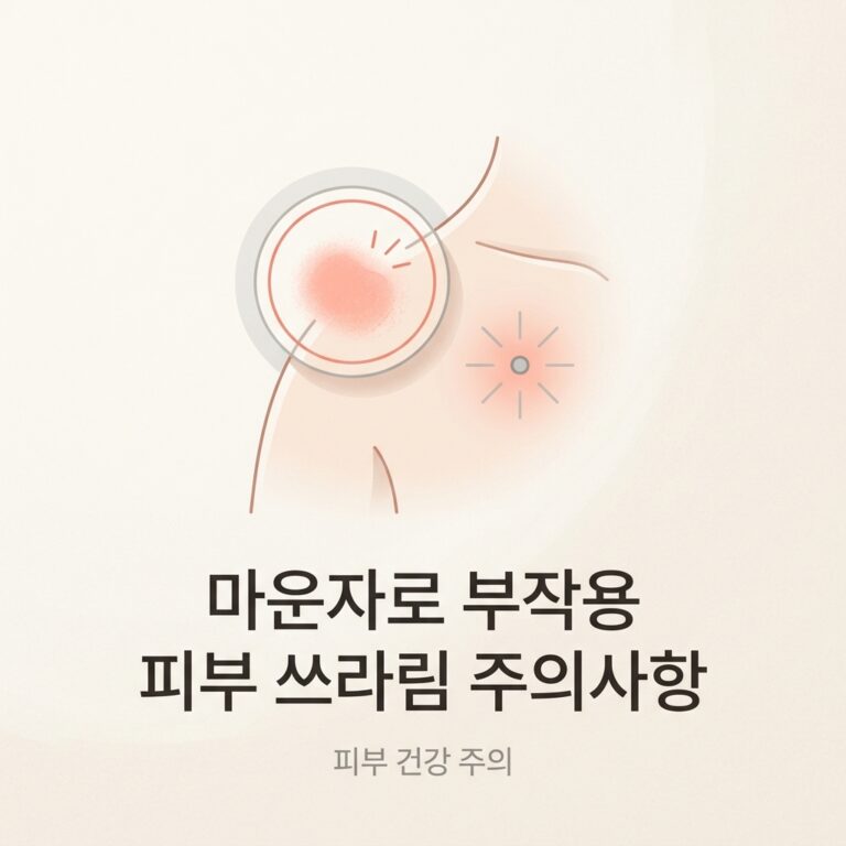 마운자로 부작용 피부 쓰라림 주의사항