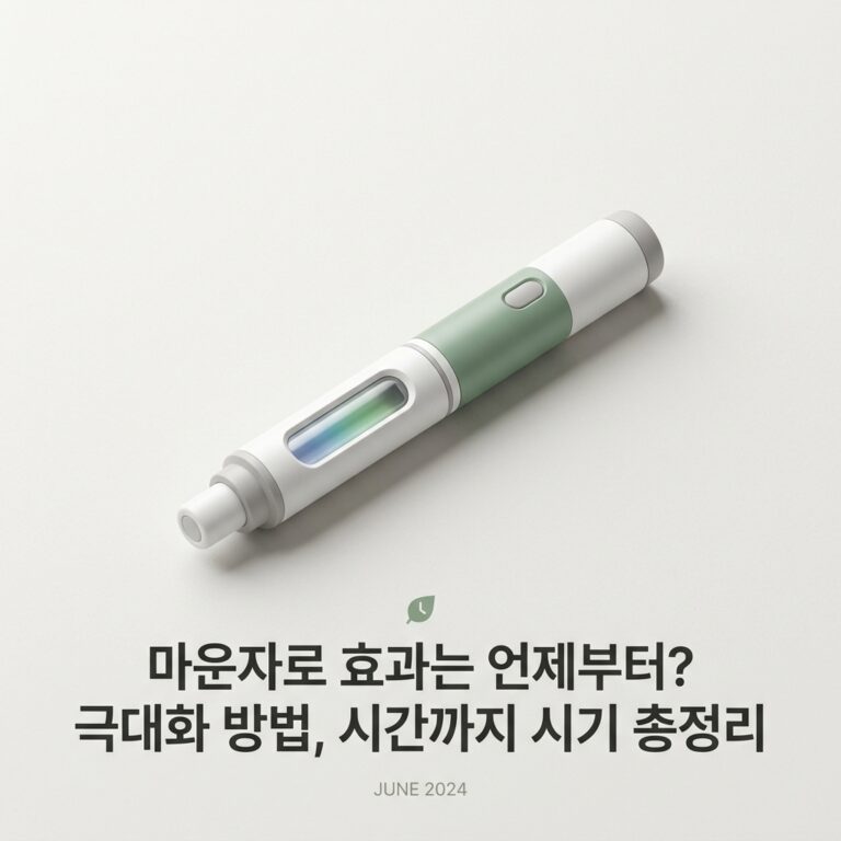 마운자로 효과는 언제부터? 극대화 방법, 시간까지 시기 총정리