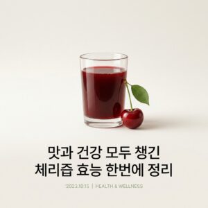 맛과 건강 모두 챙긴 체리즙 효능 한번에 정리