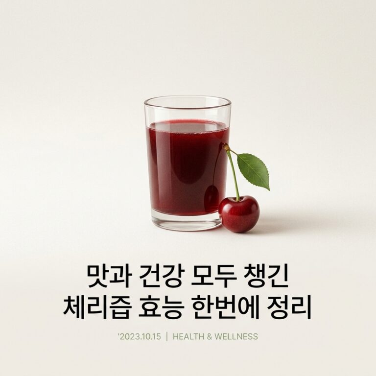 맛과 건강 모두 챙긴 체리즙 효능 한번에 정리