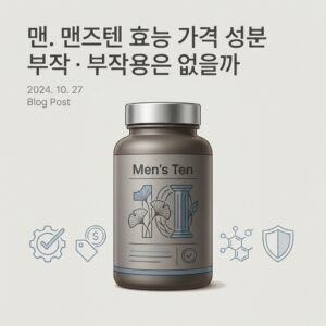 맨즈텐 효능 가격 성분 부작용은 없을까