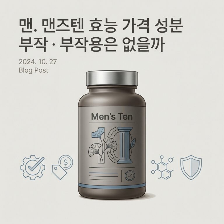 맨즈텐 효능 가격 성분 부작용은 없을까