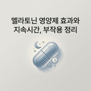 멜라토닌 영양제 효과와 지속시간, 부작용 정리