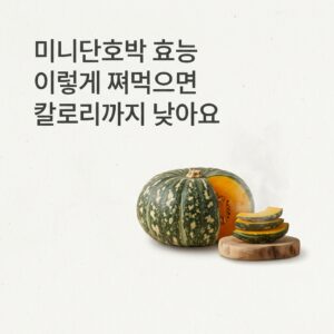 미니단호박 효능 이렇게 쪄먹으면 칼로리까지 낮아요