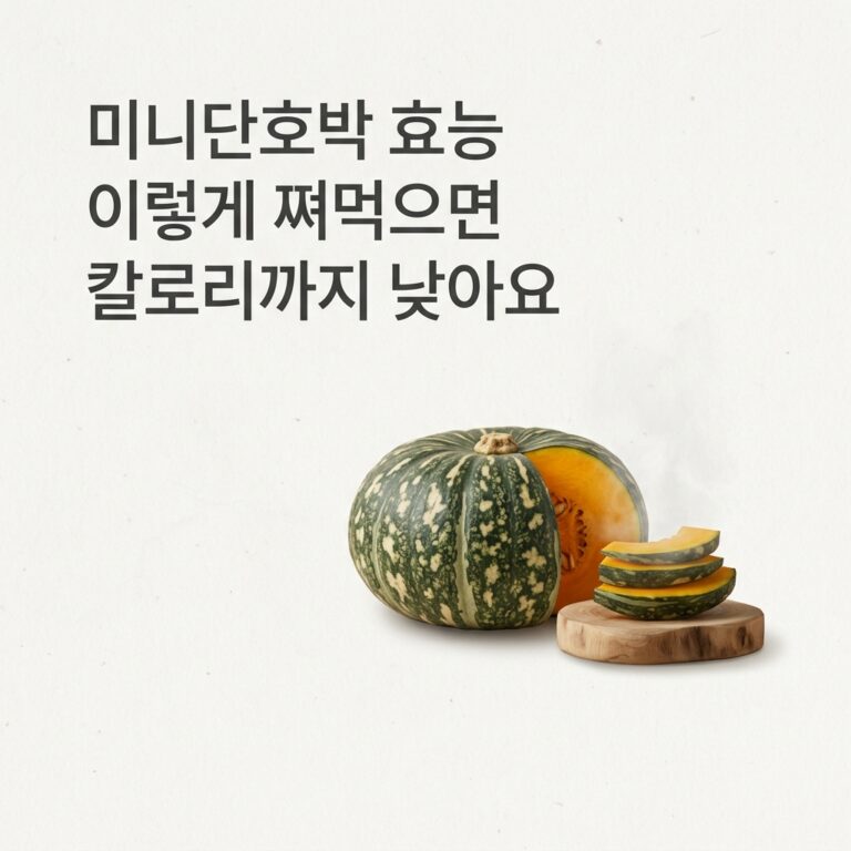 미니단호박 효능 이렇게 쪄먹으면 칼로리까지 낮아요
