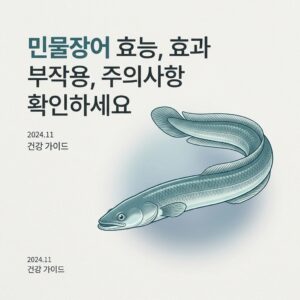 민물장어 효능, 효과 부작용, 주의사항 확인하세요