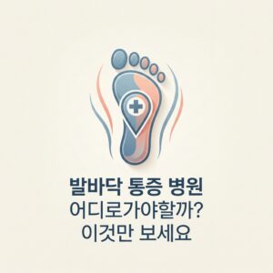 발바닥 통증 병원 어디로가야할까? 이것만 보세요