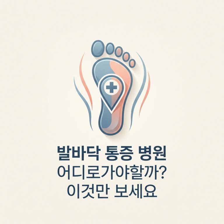 발바닥 통증 병원 어디로가야할까? 이것만 보세요