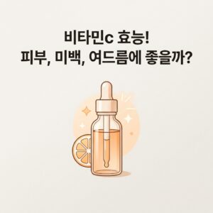 비타민c 효능! 피부, 미백, 여드름에 좋을까?