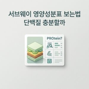 서브웨이 영양성분표 보는법 단백질 충분할까