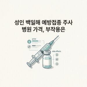 성인 백일해 예방접종 주사 병원 가격, 부작용은
