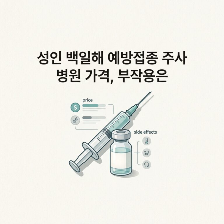 성인 백일해 예방접종 주사 병원 가격, 부작용은