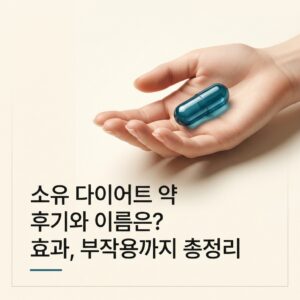 소유 다이어트 약 후기와 이름은? 효과, 부작용까지 총정리