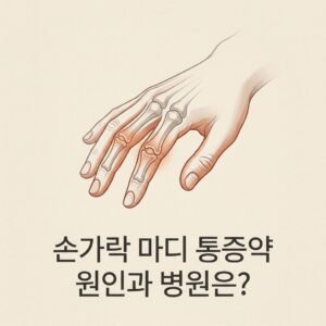 손가락 마디 통증약 원인과 병원은?
