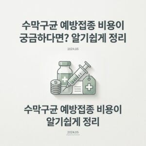 수막구균 예방접종 비용이 궁금하다면? 알기쉽게 정리