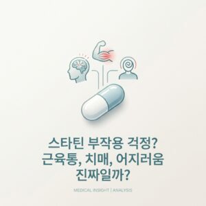 스타틴 부작용 걱정? 근육통, 치매, 어지러움 진짜일까?