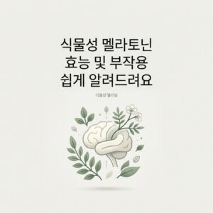 식물성 멜라토닌 효능 및 부작용 쉽게 알려드려요