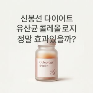 신봉선 다이어트 유산균 콜레올로지 정말 효과있을까?
