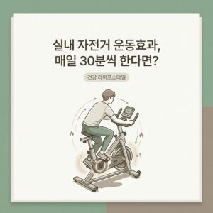 실내 자전거 운동효과, 매일 30분씩 한다면?
