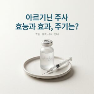 ai thumbnail minimal 아르기닌 주사 효능과 효과 주기는 1784979787