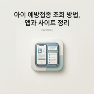아이 예방접종 조회 방법, 앱과 사이트 정리