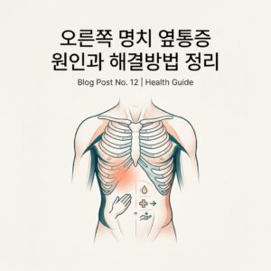 오른쪽 명치 옆통증 원인과 해결방법 정리